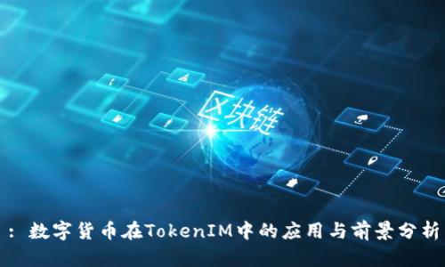 : 数字货币在TokenIM中的应用与前景分析