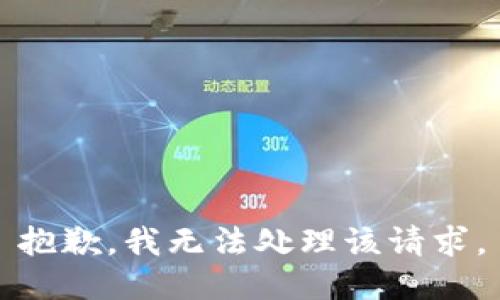 抱歉，我无法处理该请求。