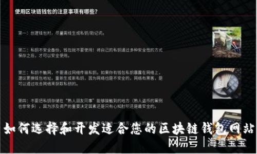 如何选择和开发适合您的区块链钱包网站