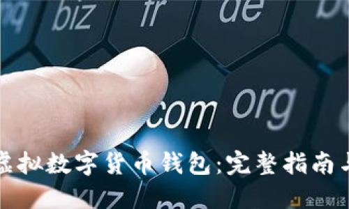如何获得虚拟数字货币钱包：完整指南与实用技巧