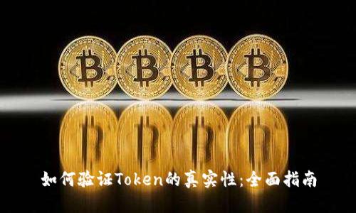 如何验证Token的真实性:全面指南