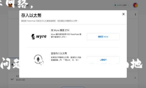   如何安全下载Tokenim App：完整指南与注意事项 / 

 guanjianci Tokenim App, 下载, 安全指南, 区块链应用 /guanjianci 

引言
在数字货币和区块链技术迅猛发展的今天，各类金融应用程序如雨后春笋般涌现。Tokenim App，作为一款备受关注的区块链应用，其功能和安全性都备受用户关注。本文将为您详细介绍如何安全下载Tokenim App，确保您的数字资产安全和隐私得到保障。此外，我们还将围绕相关的问题展开讨论，帮助您更多地了解Tokenim App及其使用中的注意事项。

一、Tokenim App概述
Tokenim App是一款专注于数字货币交易、资产管理和区块链信息服务的移动应用。它不仅为用户提供便捷的交易体验，还集成了市场分析、社区互动等功能，吸引了大量用户使用。随着用户数量的增加，关于其安全性、下载渠道和使用方法的问题逐渐增多，这也是我们撰写本文的主要原因。

二、安全下载Tokenim App的步骤
在下载Tokenim App之前，用户需要了解以下几点，以确保下载过程的安全性：

h41. 官方网站和应用商店/h4
确保您从Tokenim的官方网站或可信的应用商店（如Google Play Store或Apple App Store）进行下载。这是防止下载恶意软件的最佳方法。

h42. 检查下载链接的真实性/h4
在访问任何链接之前，建议先在浏览器中搜索“Tokenim App官方网站”或其社交媒体渠道，以验证链接的真实性。假冒的网站可能会窃取您的个人信息。

h43. 阅读用户评价/h4
在应用商店中查看Tokenim App的用户评价和评分，可以帮助您判断该应用是否可靠。较高的评分和积极的用户反馈通常意味着该应用在功能和安全性上的表现较好。

h44. 定期更新应用/h4
一旦下载完成，确保您将Tokenim App升级到最新版本。开发者会定期推出更新，以修复可能的漏洞和提升安全性。

三、使用Tokenim App的注意事项
下载Tokenim App后，用户在使用过程中可以注意以下几点，以进一步保障安全：

h41. 账户安全/h4
设置强密码，并启用双重认证（2FA）功能。这在一定程度上会增加黑客入侵您账户的难度。避免使用简单易猜的密码，并定期更换密码。

h42. 账号信息保护/h4
在任何情况下都不应该向别人提供您的Tokenim账户信息，包括密码、私钥或任何与账户相关的敏感信息。提示用户小心钓鱼网站和假冒的客服。

h43. 防范网络威胁/h4
使用Tokenim App时，尽量避免在公共Wi-Fi网络下进行交易。公共网络相对不安全，可能会被黑客窃取信息。建议开启VPN，保障网络连接的安全。

h44. 保持警惕/h4
如果遇到不明邮件或短信通知，尤其是涉及到账户验证或交易确认的信息，务必保持警惕。确认实际来源后再进行操作，避免上当受骗。

四、常见问题解答

h4问题一：如何确认Tokenim App的安全吗？/h4
确认Tokenim App的安全性可以从多个角度考虑：
首先，检查该应用的开发团队的背景和信誉度。您可以通过搜索引擎来查找他们的相关资料，尤其看看他们在区块链领域的经验和声誉。
其次，考虑该应用的用户基础和评价。Tokenim App如果有大量积极的用户反馈，说明它在用户群中享有较高的信誉度。此外，关注是否有安全漏洞或数据泄露的报道，也是判断安全性的重要参考。
最后，注意应用更新的频率。频繁的更新表明开发团队在不断维护和提升应用的安全性，反之则可能是安全隐患的信号。

h4问题二：如果Tokenim App出现故障，应该如何处理？/h4
Tokenim App在使用过程中可能会出现各种故障，如无法登录、交易延迟或应用崩溃等。解决故障的步骤如下： 
首先，您可以尝试重新启动应用，有时候简单的重启就能解决大部分临时故障。如果仍然无法解决，可以检查您设备的网络连接是否正常，同时确认Tokenim是否正在进行系统维护。
如果以上方法依然无效，可以联系Tokenim的官方客服。通常，官方会提供技术支持或故障信息，帮助用户解决问题。
最后，也建议您在应用的社交媒体渠道查找相关信息，看看是否有其它用户遇到相同的问题，以及他们的解决方案。

h4问题三：在Tokenim App中如何保护投资安全？/h4
保护投资安全的策略包括：
首先，使用多种交易策略来分散风险。投资者可以在不同的数字货币之间分散资产，避免单一资产波动对整体投资组合的影响。
其次，密切关注市场动态和Tokenim App内的警报。应用会为用户提供市场趋势和具体币种的实时数据，帮助用户做出信息充分的决策。
最后，保持持续学习，关注区块链领域的新变化和技术革新，这使得您能够及时调整投资策略，确保资产安全。

h4问题四：如何最大化利用Tokenim App的功能？/h4
要充分利用Tokenim App的功能，用户应掌握以下几点：
首先，充分利用Tokenim提供的市场分析工具。这些工具通常包括技术分析、价格图表以及市场新闻，借助这些信息，用户能够更好地把握市场走势，做出科学决策。
其次，积极参与社区互动，加入相关的社群或论坛，这能让您获得更多的投资技巧和经验分享。Tokenim App也可能提供社区活动，可以通过参加这些活动来扩大人际网络。
最后，务必关注应用的更新日志，了解每次更新中新增的功能和修复的漏洞，确保您能够充分利用Tokenim App的最新功能。

总结
安全下载和使用Tokenim App是每一位用户都应重视的问题，只有做好安全措施，才能在区块链的世界中统计、交易和管理自己的资产。希望通过本文的详细介绍和问题解答，能让您更全面地了解Tokenim App，从而在使用体验上获得提升，并在数字资产管理中得心应手。