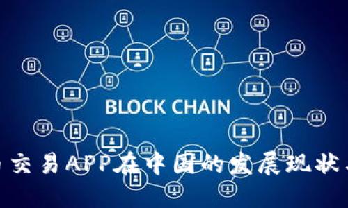 : 数字货币交易APP在中国的发展现状与未来趋势