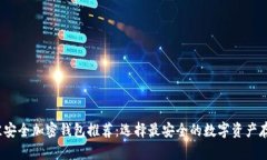 2023年最佳安全加密钱包推荐：选择最