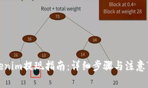 Tokenim提现指南:详细步骤与注意事项