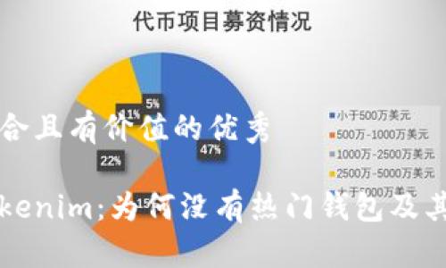 思考一个符合且有价值的优秀
深入探讨Tokenim:为何没有热门钱包及其背后的原因