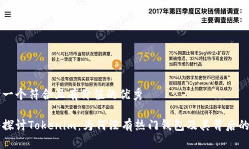 思考一个符合且有价值的优秀
深入探讨Tokenim:为何没有热门钱包及其背后的原因