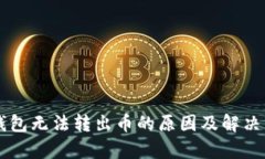 虚拟币钱包无法转出币的原因及解决方