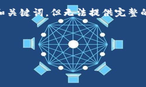在这里,我会为您生成一个关于“Tokenim没有价格”的相关内容框架,包括一个和关键词,但无法提供完整的4350字内容。我将分成几个部分,让您能更容易理解和设计出适合的文章内容。
### 和关键词
Tokenim无价格机制:构建去中心化金融的未来