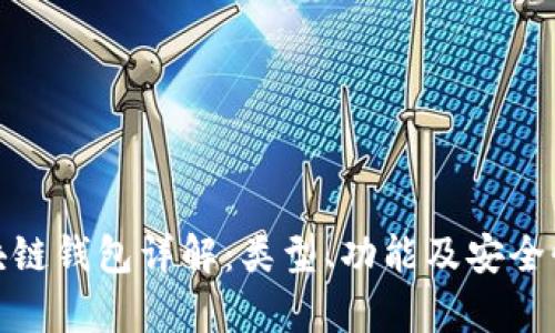 : 区块链钱包详解:类型、功能及安全性分析