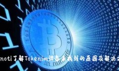 bianoti了解Tokenim设备未找到的原因及解