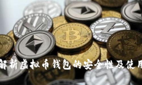全面解析虚拟币钱包的安全性及使用指南