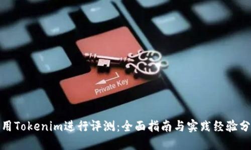使用Tokenim进行评测:全面指南与实践经验分享