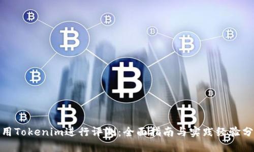 使用Tokenim进行评测:全面指南与实践经验分享