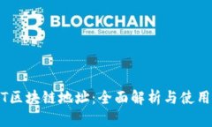 USDT区块链地址：全面解析与使用指南
