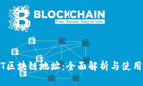 USDT区块链地址:全面解析与使用指南