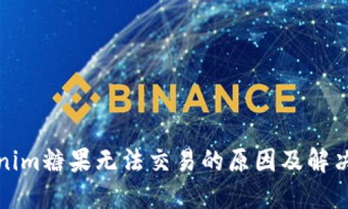 Tokenim糖果无法交易的原因及解决方案