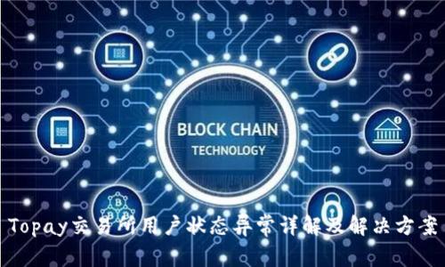 Topay交易所用户状态异常详解及解决方案
