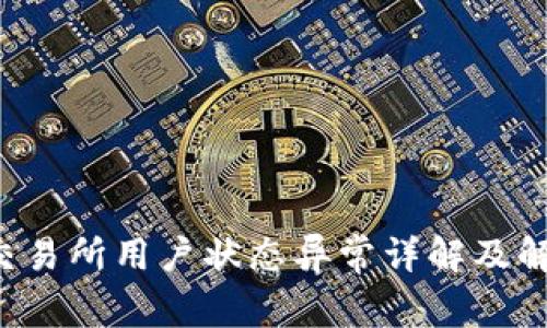 Topay交易所用户状态异常详解及解决方案
