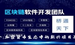 Tokenim简介：加密货币生态中的新兴项