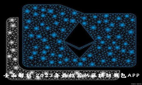 全面解析:2023年最推荐的区块链钱包APP