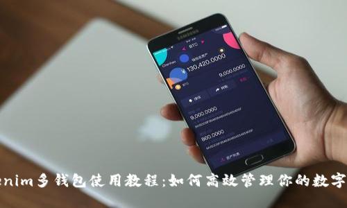 Tokenim多钱包使用教程：如何高效管理你的数字资产