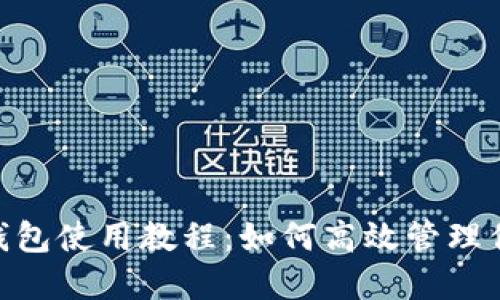 Tokenim多钱包使用教程：如何高效管理你的数字资产