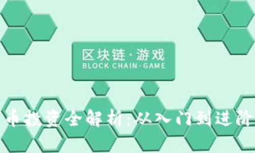 加密货币投资全解析:从入门到进阶的指南