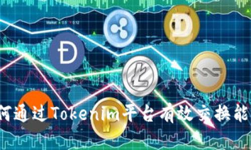 如何通过Tokenim平台有效交换能量？