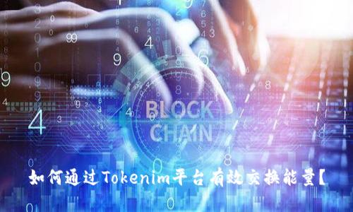 如何通过Tokenim平台有效交换能量？