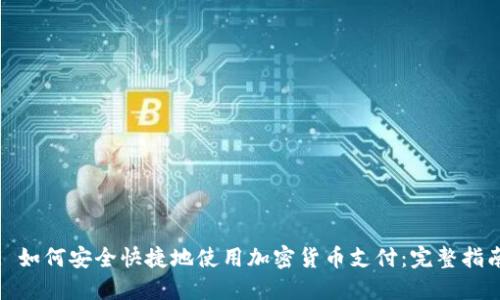 : 如何安全快捷地使用加密货币支付:完整指南