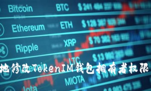 如何安全地修改TokenIM钱包拥有者权限:完整指南