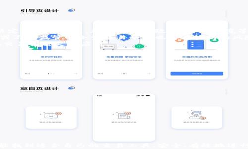 
  最佳比特币交易所：苹果手机用户推荐的交易软件下载 / 
 guanjianci 比特币交易, 苹果手机应用, 交易软件推荐, 加密货币 /guanjianci 
```

### 引言

随着加密货币的迅速发展，比特币作为最受欢迎的数字货币，吸引了越来越多的投资者和交易者。对于苹果手机用户来说，下载和使用合适的比特币交易软件显得尤为重要。在本篇文章中，我们将详细探讨市场上最佳的比特币交易软件下载选项，帮助用户在手机上便捷地进行比特币交易。

### 比特币交易软件的种类

比特币交易软件主要分为以下几类：

1. **交易所客户端**：这些软件一般由大型比特币交易所开发，允许用户直接在平台上进行交易。这类软件通常提供市场分析、订单簿、图表等功能。
  
2. **钱包应用**：这类应用专注于比特币的存储和转账，有些钱包也允许用户直接交易比特币。

3. **综合管理工具**：这些应用不仅支持比特币交易，还能管理其他类型的加密货币，可以帮助用户在一个平台上监控多种资产。

### 推荐的比特币交易软件

#### 1. Binance

Binance是全球最大的加密货币交易所之一，其iOS版应用程序功能齐全，用户体验良好。

##### 功能特点

- **交易对丰富**：Binance支持超过600种交易对，用户可以进行多种加密货币的兑换。
- **实时数据分析**：提供实时的市场数据和图表分析，帮助用户做出明智的交易决策。
- **安全性**：采用多重身份验证和冷存储技术，有效保护用户资产的安全。

##### 下载方式

用户可以通过App Store直接搜索“Binance”进行下载。

#### 2. Coinbase

Coinbase是另一个非常受欢迎的交易平台，尤其是在美国市场。它的用户界面友好，非常适合初学者。

##### 功能特点

- **简化的购买流程**：用户可以轻松地使用信用卡、借记卡或者银行转账购买比特币。
- **教育资源**：Coinbase提供大量的学习资源，用户可以通过这些资源更好地了解加密货币。
- **安全保障**：平台采用行业领先的安全措施，确保用户资金的安全。

##### 下载方式

在App Store中搜索“Coinbase”并进行下载。

#### 3. Kraken

Kraken 是一家历史悠久的交易所，以其高安全性和强大的交易功能而著称。

##### 功能特点

- **专业的分析工具**：适合高级用户，提供各种图标和分析工具。
- **多种激励计划**：用户通过交易可以获得手续费折扣等奖励。
- **安全性较高**：实行资金保险和多因素身份验证，保护用户资产。

##### 下载方式

用户在App Store中搜索“Kraken”可以找到并下载。

#### 4. Bitstamp

Bitstamp以其合规性和可靠性获得了用户的信赖，适合实时交易的需求。

##### 功能特点

- **合规经营**：Bitstamp是受到监管的交易所，用户可以更安心地交易。
- **实时交易**：支持快速买卖和市场订单，适合短线交易者。
- **交易费用透明**：平台费用结构简单清晰，用户无需担心隐藏费用。

##### 下载方式

可在App Store中搜索“Bitstamp”下载。

### 相关问题探讨

#### 问题一：使用比特币交易软件的优势是什么？

优势分析
使用比特币交易软件的最大优势在于方便快捷。相比于传统交易方式，比特币交易软件使得用户能够随时随地进行交易，无需前往实体交易所。同时，大多数软件都提供实时的数据更新和市场信息，让用户能够更好地把握市场动向。
其次，比特币交易软件通常具备用户友好的界面，经过专门设计，使得各层次用户都能轻松上手。很多交易软件还配备了教育工具和资源，用户可以通过这些工具增加对加密市场的理解。
最后，安全性也是使用比特币交易软件的重要考虑。现代交易软件通常会采用先进的技术保护用户的交易安全和资产安全，包括多因素身份验证和加密技术。

#### 问题二：如何选择合适的比特币交易软件？

选择软件的标准
选择合适的比特币交易软件主要应该考虑以下几个方面：
ul
    listrong安全性/strong：用户需要调查该平台的安全性，了解其安全措施和历史记录。/li
    listrong交易费用/strong：不同平台的交易费用有所不同，用户应该提前了解清楚。/li
    listrong用户界面/strong：选择一个用户界面友好的软件能够提升交易体验。/li
    listrong交易品种/strong：不同软件支持的货币种类有所差异，选择时应考虑是否支持用户所需的交易对。/li
/ul
最后，用户也可参考其他用户的评价和反馈，对不同软件进行比较，以便做出明智的选择。

#### 问题三：比特币交易中常见的风险有哪些？

风险分析
比特币交易虽有诸多优势，但也伴随着一定风险，主要包括市场波动、诈骗风险、技术故障等。
首先，市场波动是最大的风险之一。比特币价格波动很大，用户可能由于市场变化在短时间内遭受严重损失。此外，市场的决定因素很复杂，外部因素如政策、经济环境等均可能影响比特币价格。
其次，诈骗风险也不容小觑。很多以加密货币为名的诈骗活动层出不穷，用户需提高警惕，避免被欺骗。此外，选择不够知名或不受监管的小型交易平台也存在较高的风险。
最后，技术故障的风险也是不能忽视的。交易软件在高峰期有可能会出现系统故障，导致交易延迟或无法完成，因此用户在交易时需灵活应对。

#### 问题四：如何安全有效地进行比特币交易？

安全交易指南
要安全有效地进行比特币交易，用户可以遵循以下几个指南：
ul
    listrong选择信誉良好的软件/strong：优先选择知名且受监管的交易平台，确保交易的安全性。/li
    listrong定期更新密码/strong：定期更改交易账户密码，并使用强密码进行保护。/li
    listrong使用双重验证/strong：启用双重身份验证，以增加额外的安全层。/li
    listrong小额交易/strong：刚开始交易时可选择小额交易，以降低风险。/li
/ul
最后，长期投资者需关注市场变化，定期审视投资组合，以确保其投资始终处于合理范围内。

### 结论

无论你是比特币新手还是经验丰富的交易者，选择一款合适的比特币交易软件都是至关重要的。通过本文的介绍，希望你能找到适合自己的交易工具，安全、有效地进行比特币交易。同时，也要时刻保持对市场风险的警惕，做出明智的投资决策。