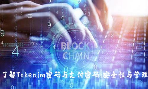 深入了解Tokenim密码与支付密码:安全性与管理方法