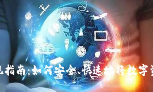 数字货币提现指南:如何安全、快速地将数字资产转为现金