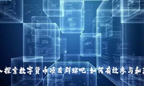 深入探索数字货币项目群贴吧:如何有效参与和获益