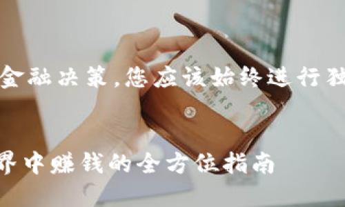 请注意:对于任何投资或金融决策,您应该始终进行独立研究并咨询专业顾问。
Tokenim:如何在加密世界中赚钱的全方位指南