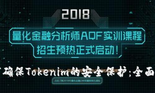 如何确保Tokenim的安全保护:全面指南