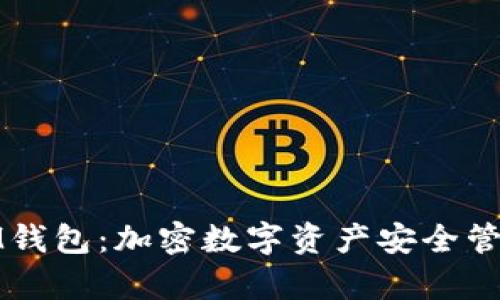 深度解析IM钱包:加密数字资产安全管理的新选择