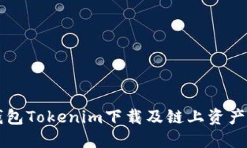 以太坊钱包Tokenim下载及链上资产管理指南