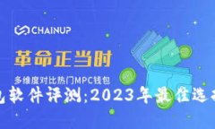 数字货币钱包软件评测：2023年最佳选
