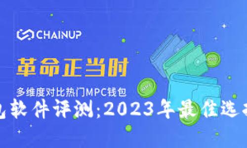 数字货币钱包软件评测:2023年最佳选择和使用指南