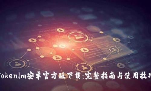 Tokenim安卓官方版下载:完整指南与使用技巧