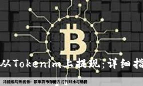 : 如何安全方便地从Tokenim上提现:详细指导与常见问题解答