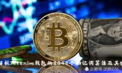 深入解析Tokenim钱包的2048个助记词算法