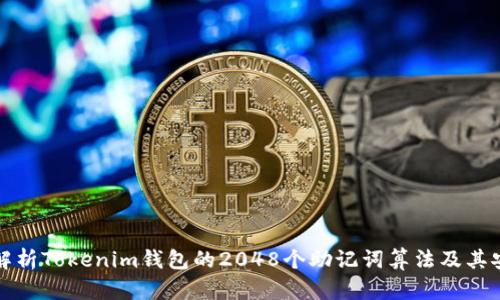 深入解析Tokenim钱包的2048个助记词算法及其安全性