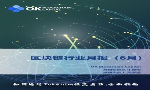 如何通过Tokenim恢复身份:全面指南
