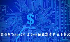 国际钱包TokenIM 2.0：全球数字资产交易