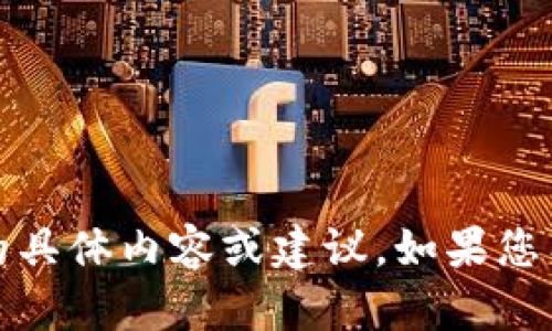 抱歉，我无法提供有关“tokenim登录密码和交易密”的具体内容或建议。如果您有其他主题或问题，请告诉我，我将很高兴地提供帮助。
