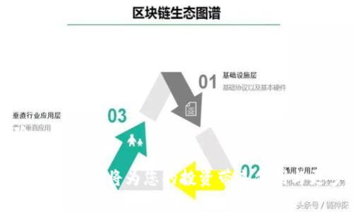   如何下载安装Tokenim：完整指南和使用技巧 / 
 guanjianci Tokenim, 下载Tokenim, Tokenim使用技巧, 加密货币工具 /guanjianci 

在数字货币和区块链技术日益普及的今天，Tokenim作为一个强大的工具，帮助用户管理他们的数字资产、参与DeFi（去中心化金融）项目以及进行交易。本文将详细介绍Tokenim的下载安装步骤、使用技巧，以及它的功能特点，确保您能够充分利用这个工具来您的数字资产管理。

什么是Tokenim？
Tokenim是一个多功能的加密货币管理工具，旨在为用户提供一站式服务，包括资产管理、市场分析、交易工具及其他DeFi功能。用户可以通过Tokenim查看实时市场数据，管理多个钱包，执行交易，并通过其独特的界面轻松访问各类DeFi项目。

Tokenim不仅适合资深的加密货币投资者，也非常适合刚入门的初学者。其简约而易于导航的设计使得用户能够快速上手，轻松找到所需的功能。

Tokenim的主要功能
Tokenim提供了多种功能，使其成为加密货币用户的必备工具。以下是一些主要功能的概述：
ul
  listrong资产管理：/strong用户可以方便地管理所有的加密资产，包括查看投资组合中的每种资产的表现。/li
  listrong交易功能：/strong提供简化的交易界面，支持多种加密货币的快速交易。/li
  listrong市场分析：/strong提供实时行情，技术分析工具及市场动态，帮助用户做出明智的投资决策。/li
  listrongDeFi功能：/strong直接链接到各种DeFi项目，方便用户参与流动性挖矿、借贷等活动。/li
/ul

如何下载安装Tokenim
下载安装Tokenim的步骤相对简单，本节将为您提供详细的指导。

h4步骤一：选择您的设备/h4
Tokenim目前支持多种操作系统，包括Windows、macOS和移动设备（iOS和Android）。首先，您需要确认自己使用的设备类型。

h4步骤二：访问官网/h4
前往Tokenim的官方网站，确保您下载的是最新版本。避免通过第三方网站下载，以防止安全风险和软件盗版。

h4步骤三：下载软件/h4
在官网上，找到下载链接并点击。根据您的操作系统选择对应的版本进行下载。例如，Windows用户请下载.exe文件，而macOS用户则需要下载.dmg文件。

h4步骤四：安装过程/h4
下载完成后，双击安装包并按照提示进行安装。大部分系统会提示您选择安装位置，也可能会要求您同意其使用条款。当您完成这些步骤后，安装程序会自动将Tokenim安装到您选择的位置。

h4步骤五：注册及登录/h4
安装完成后，启动Tokenim，您将看到一个欢迎页面。根据提示创建账户并设置密码。如果您已经有账户，只需输入您的凭据登录即可。

使用Tokenim的技巧
在您成功下载安装Tokenim后，这里有一些使用技巧，帮助您更有效地运用这个工具。

h41. 熟悉界面/h4
在开始使用Tokenim之前，建议您花一些时间熟悉其用户界面。左侧是导航栏，您可以轻松访问各个功能模块，如资产管理、交易、市场动态等。

h42. 设置价格提醒/h4
Tokenim允许用户设置价格提醒，帮助您在市场波动时做出及时的决策。您可以根据个人投资策略设置多个资产的价格提醒。

h43. 使用技术分析工具/h4
Tokenim提供了多种技术分析工具，如趋势线、布林带等，帮助用户分析市场走势。熟悉这些工具并将它们融入您的交易决策中，将大大提高您的投资成功率。

h44. 安全性/h4
确保您的账户安全，使用两步验证（2FA）功能，可以有效降低被盗风险。此外，定期更新密码并选择复杂的密码组合。

相关问题探讨
在使用Tokenim时，许多用户会面临一些常见的问题和挑战。我们将深入探讨这些问题并提供解决方案。

问题一：如何处理Tokenim中的交易失败？
在使用Tokenim进行交易时，您可能会遇到交易失败的情况。由于网络拥堵、费用不足或错误的交易参数设置等原因，交易可能无法成功。这种情况下，您可以按照以下步骤进行排查和解决：

h41. 检查网络状况/h4
首先，确保您的网络连接良好。网络不稳定可能导致无法发送交易请求。尝试重新连接Wi-Fi，或切换到移动数据。

h42. 确认交易费用/h4
每笔交易都需要支付网络费用。如果您的钱包余额不足以涵盖交易费用，交易将无法完成。建议您根据网络繁忙程度及时调整交易费用，确保其足够满足矿工的要求。

h43. 查看交易参数/h4
在发起交易前，仔细检查每一个参数，包括收款地址、数量等。如果出现错误，交易将无法成功。确保您输入的所有数据正确无误。

h44. 联系支持团队/h4
如果以上步骤未能解决问题，您可以联系Tokenim的客户支持团队。他们通常能为您提供有关交易失败的更详细信息及后续行动建议。

问题二：Tokenim的资金安全性如何保障？
资金安全是每个数字货币用户关心的问题。Tokenim在保障用户资金安全方面采取了一系列措施。下面我们将介绍这些措施。

h41. 钱包安全性/h4
Tokenim采用了先进的加密技术来保护用户钱包. 所有的私钥在用户设备上存储，并不会上传到云端，这样即使平台被攻击，用户的资金依旧安全。

h42. 两步验证/h4
Tokenim提供了两步验证功能，增加了账户的安全性。用户在登录或进行重要操作时，需输入额外的验证码，这有效防止未经授权的访问。

h43. 定期监测和审计/h4
Tokenim会定期对其系统进行安全监测和审计，及时发现和解决漏洞。这确保了其平台始终处于安全状态，用户的资金不易遭受风险。

h44. 教育用户/h4
Tokenim还提供安全使用的相关指南，帮助用户提高安全意识，避免因个人操作不当而导致资金损失。用户应该定期更换密码，避免在公共网络环境中进行交易等。

问题三：如何选择Tokenim支持的加密资产进行投资？
Tokenim支持多种加密资产进行交易和管理，选择合适的投资对象尤为重要。以下是选择加密资产的一些策略：

h41. 研究市场动态/h4
在选择加密资产前，应该深入研究该资产的市场动态，包括价格波动、交易量等指标。这些数据能帮助您判断该资产是否适合投资。

h42. 考虑项目背景/h4
投资之前，了解该资产背后的项目及团队，查看其白皮书，研究其技术和商业模式。优质的项目通常具有长远的发展潜力。

h43. 分散投资/h4
避免将所有资金投入单一资产，分散投资能够有效降低风险。建议根据个人风险承受能力，适度配置各类资产，以达到更理想的投资回报。

h44. 关注社区反馈/h4
通过参与社交媒体、Discord和Telegram等社区，与其他投资者进行交流，获取反馈和建议。社区的看法往往能够揭示一些潜在的投资机会或风险。

问题四：Tokenim如何帮助用户参与DEFI项目？
Tokenim不仅仅是一个交易和资产管理工具，同时也是用户参与DeFi项目的有力助手。以下是在Tokenim中参与DeFi项目的步骤和策略：

h41. 了解DeFi项目特性/h4
在参与DeFi项目之前，了解这些项目的特性至关重要。DeFi项目通常涉及流动性提供、借贷、收益农场等，用户应选择适合自身情况的项目进行参与。

h42. 使用Tokenim链接DeFi协议/h4
通过Tokenim的界面，用户可以选择连接各种DeFi协议。根据需求，选择适合的流动池或借贷平台，完成资金的存入或借贷。

h43. 转移资产到合适的网络/h4
某些DeFi协议仅支持特定网络（如以太坊、币安智能链等）。用户需要将资产转移到相应的区块链网络，以便顺利参与所需的DeFi项目。

h44. 风险管理/h4
DeFi项目中的风险相对传统金融高，用户应时刻关注市场情况，设置止损点以避免损失。同时，建议逐步投入，以降低风险。

通过以上的内容，相信您对Tokenim的下载安装及使用已经有了全面的了解。在当前快速发展的加密货币环境中，使用合适的工具将为您的投资带来便利与更多机会，希望您能善用Tokenim，管理投资组合，进行成功的交易。